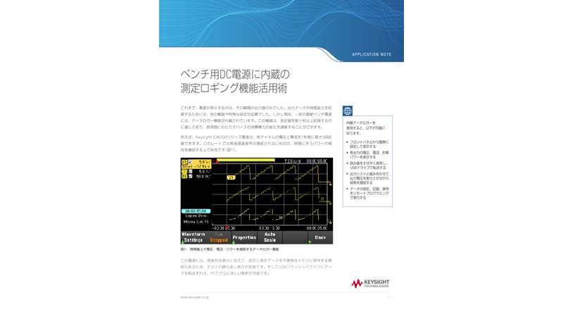ベンチ用DC電源に内蔵の測定ロギング機能活用術